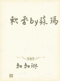 软香by苏玛丽