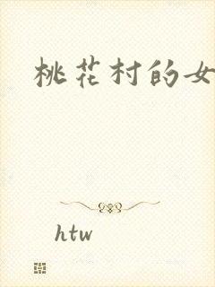 桃花村的女人