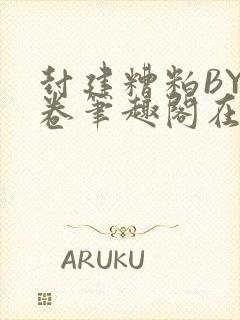 封建糟粕BY花卷笔趣阁在线阅读