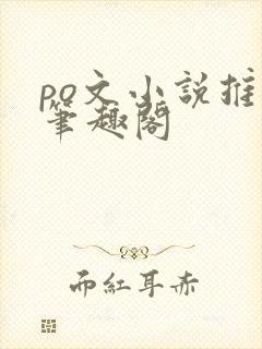 po文小说推荐笔趣阁