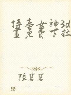 侍奉女神3d漫画免费下拉式在线阅读