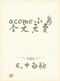 acome小鸟全文免费