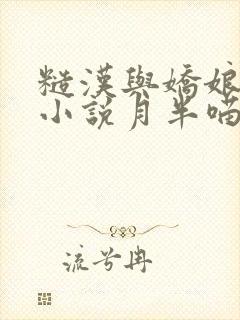 糙汉与娇娘古言小说月半喵