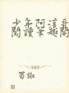 少年阿滨哥全文阅读笔趣阁