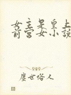 女主是皇上的御前宫女小说