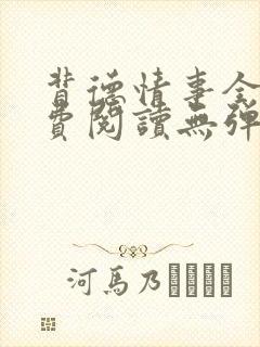 背德情事全文免费阅读无弹窗笔趣阁