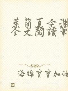 叶简夏今渊免费全文阅读笔趣阁