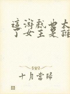 这游戏也太真实了女主是谁