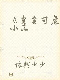 《岌岌可危》夏小正