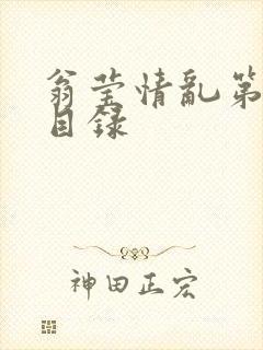 翁莹情乱第全部目录