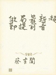 做局最新超前章节提前看