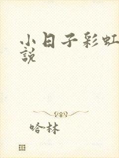 小日子彩虹糖小说