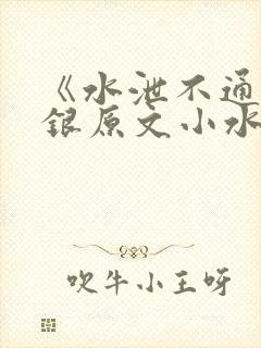 《水泄不通》金银原文小水电工