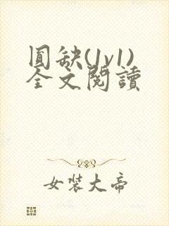 圆缺(1v1)全文阅读封面