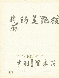 我的美艳校长麻麻