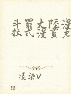 斗罗大陆漫画下拉式漫画免费阅读