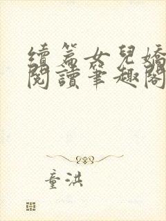 续篇女儿娇全文阅读笔趣阁