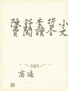 陈舒李哲小说免费阅读全文最新章节