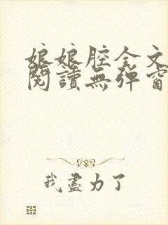 娘娘腔全文免费阅读无弹窗笔趣阁