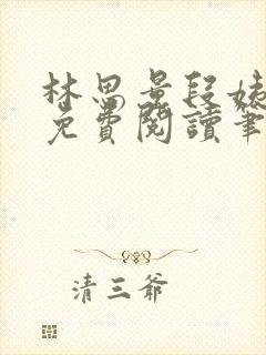 林思量段姨全文免费阅读笔趣阁封面