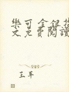 乐可 金银花全文免费阅读在线