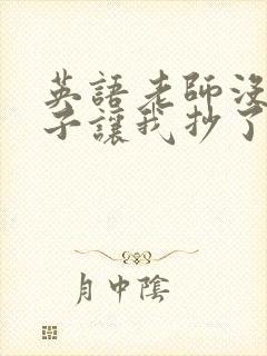 英语老师没戴罩子让我抄了