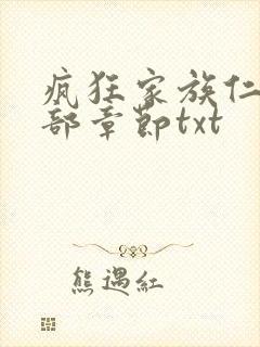 疯狂家族仁昌全部章节txt