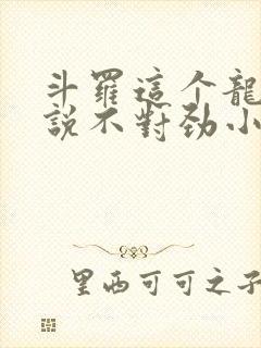 斗罗这个龙王传说不对劲小说