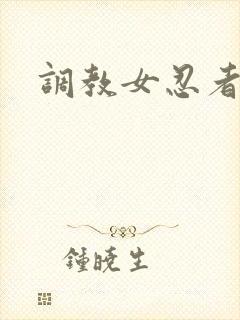 调教女忍者封面