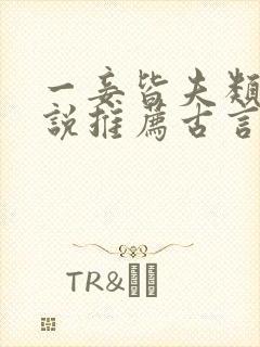 一妾皆夫类似小说推荐古言