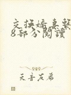 交换娇妻系列48部分阅读