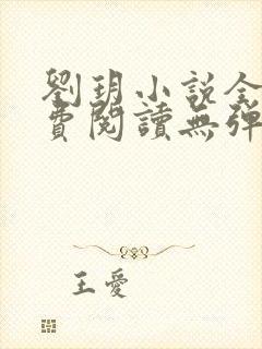 刘玥小说全文免费阅读无弹窗