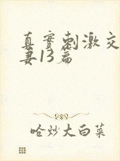 真实刺激交换娇妻13篇封面