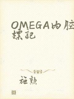 OMEGA内腔标记封面