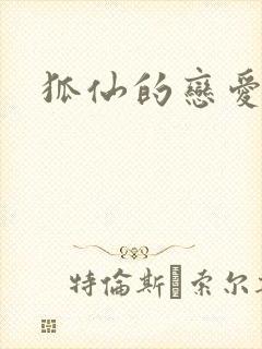 狐仙的恋爱入门