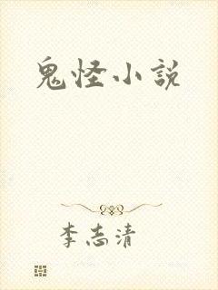 鬼怪小说