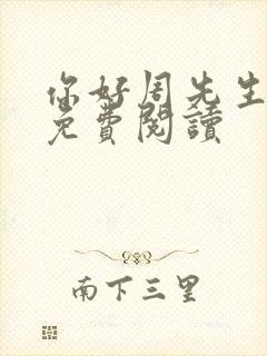 你好周先生小说免费阅读封面