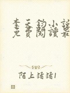 李天钧小说全文免费阅读最新章节