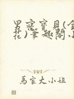 男寝宝贝(金银花)笔趣阁小说免费阅读封面