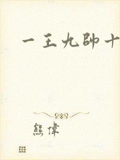 一王九帅十二宫