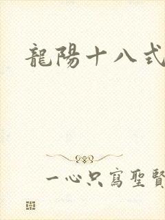 龙阳十八式