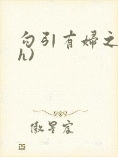 勾引有妇之夫(h)