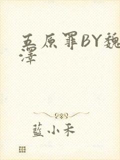 五原罪BY魏承泽封面