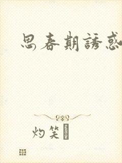 思春期诱惑漫画