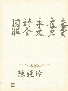 囚于永夜未删减版全文免费阅读