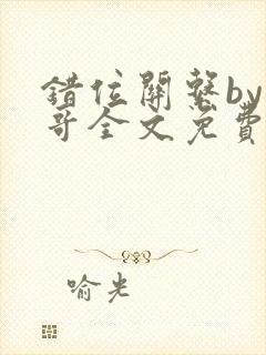 错位关系by东哥全文免费阅读