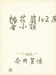 桃花扇1v2原著小说