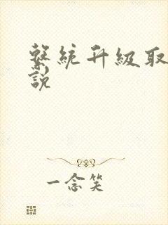 系统升级取液小说