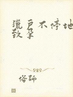 猎户不停地索要致孕