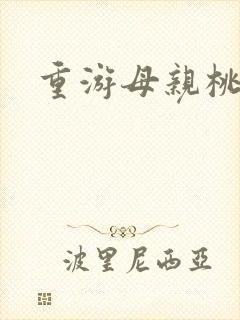 重游母亲桃花源